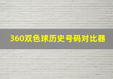 360双色球历史号码对比器