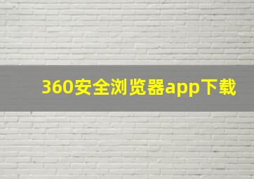 360安全浏览器app下载