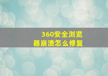 360安全浏览器崩溃怎么修复