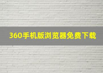 360手机版浏览器免费下载