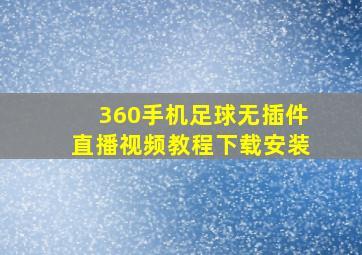 360手机足球无插件直播视频教程下载安装