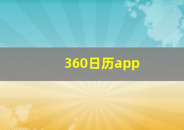 360日历app