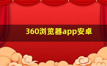 360浏览器app安卓