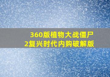 360版植物大战僵尸2复兴时代内购破解版