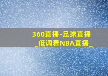 360直播-足球直播_低调看NBA直播_