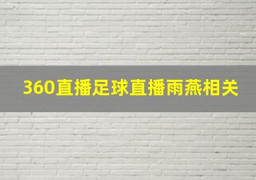 360直播足球直播雨燕相关