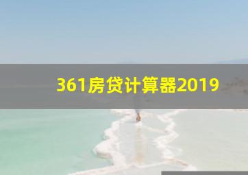 361房贷计算器2019