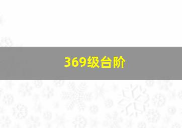 369级台阶