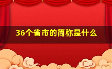 36个省市的简称是什么