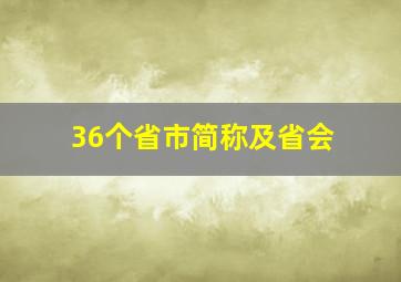 36个省市简称及省会