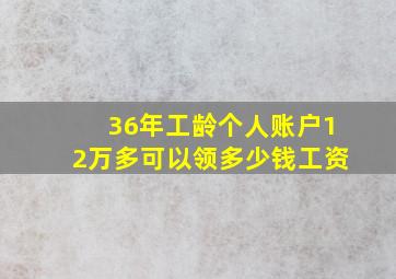 36年工龄个人账户12万多可以领多少钱工资