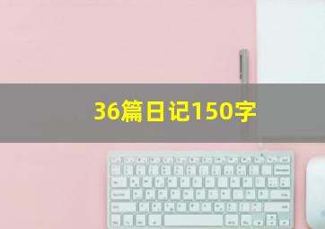 36篇日记150字