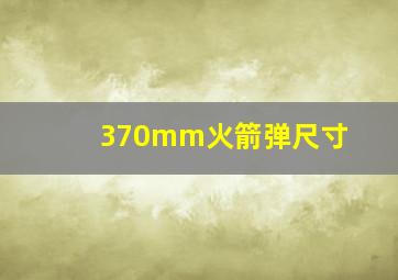 370mm火箭弹尺寸