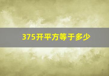 375开平方等于多少