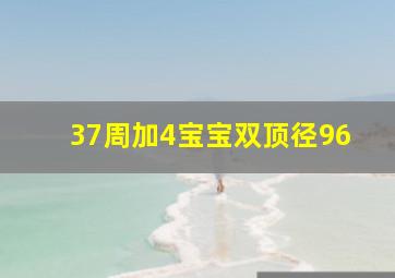 37周加4宝宝双顶径96