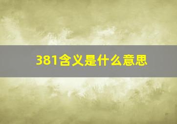 381含义是什么意思