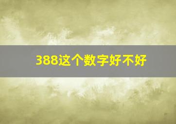 388这个数字好不好