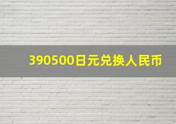 390500日元兑换人民币