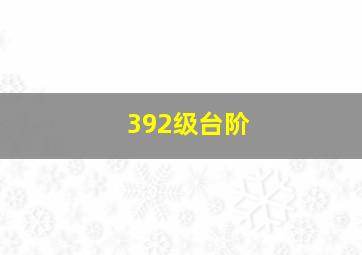 392级台阶