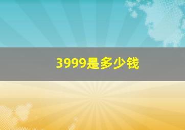 3999是多少钱