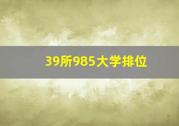 39所985大学排位