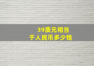 39澳元相当于人民币多少钱