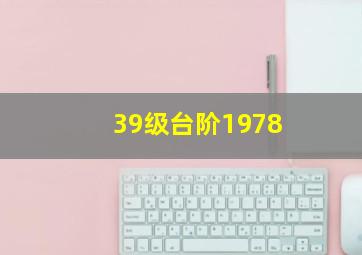 39级台阶1978