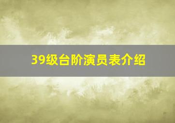 39级台阶演员表介绍