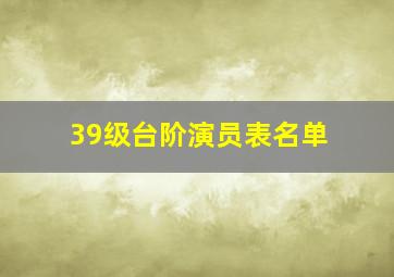 39级台阶演员表名单