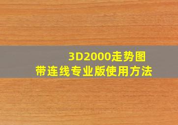 3D2000走势图带连线专业版使用方法