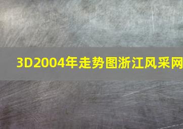 3D2004年走势图浙江风采网