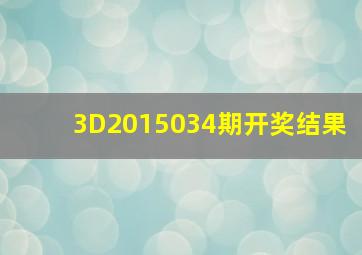 3D2015034期开奖结果