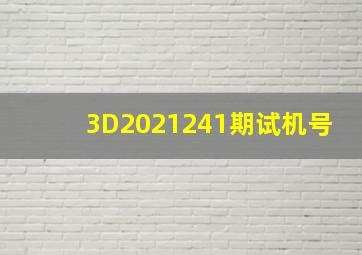 3D2021241期试机号