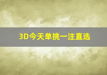 3D今天单挑一注直选