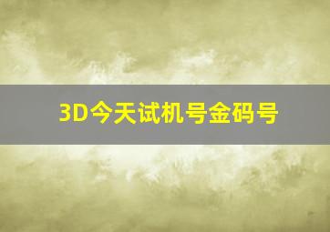 3D今天试机号金码号