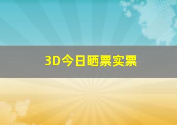 3D今日晒票实票