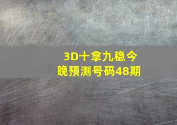 3D十拿九稳今晚预测号码48期