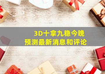 3D十拿九稳今晚预测最新消息和评论