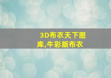 3D布衣天下图库,牛彩版布衣