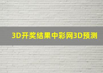 3D开奖结果中彩网3D预测