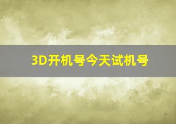 3D开机号今天试机号