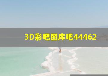 3D彩吧图库吧44462