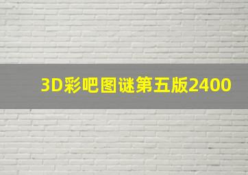 3D彩吧图谜第五版2400