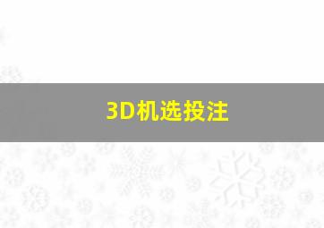 3D机选投注