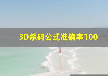 3D杀码公式准确率100