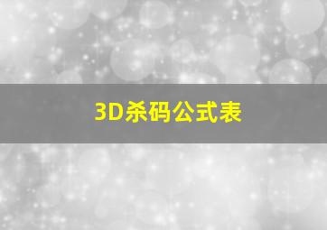 3D杀码公式表