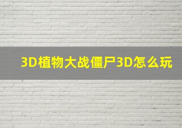 3D植物大战僵尸3D怎么玩