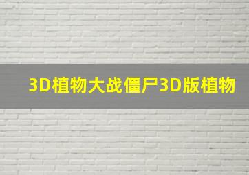 3D植物大战僵尸3D版植物