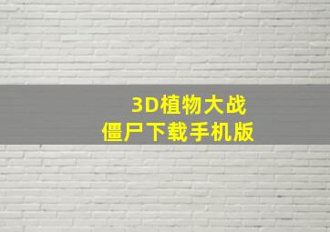 3D植物大战僵尸下载手机版