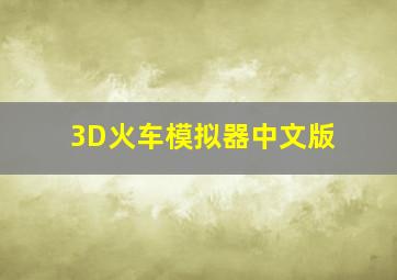 3D火车模拟器中文版